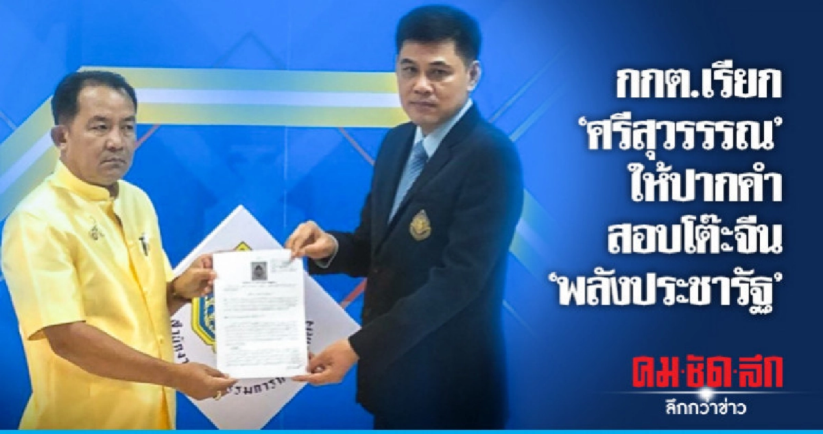กกต.เรียก"ศรีสุวรรรณ"ให้ปากคำสอบโต๊ะจีน"พลังประชารัฐ" กกต.เรียก"ศรีสุวรรรณ"ให้ปากคำสอบโต๊ะจีน"พลังประชารัฐ"