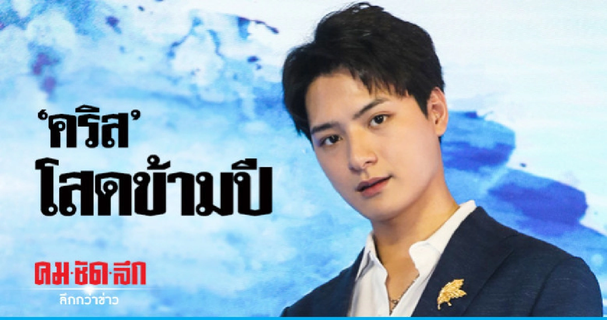 เหตุผลที่หนุ่มฮอต 'คริส' โสดข้ามปี  