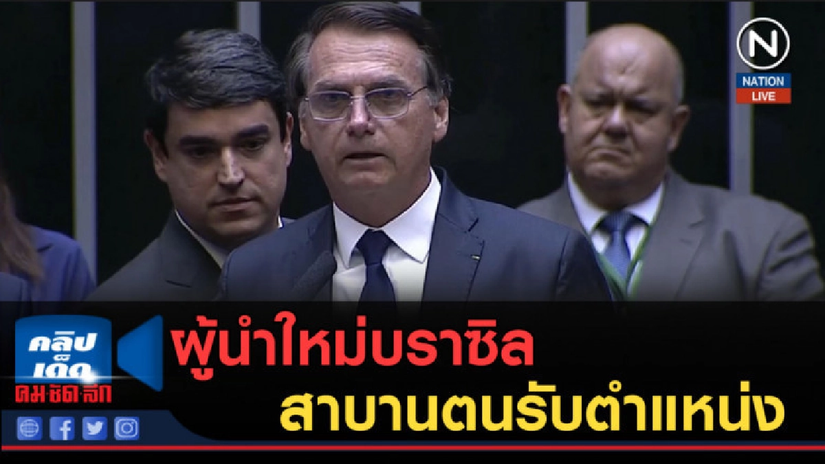(คลิปข่าว) ผู้นำใหม่บราซิล สาบานตนรับตำแหน่ง (คลิปข่าว) ผู้นำใหม่บราซิล สาบานตนรับตำแหน่ง