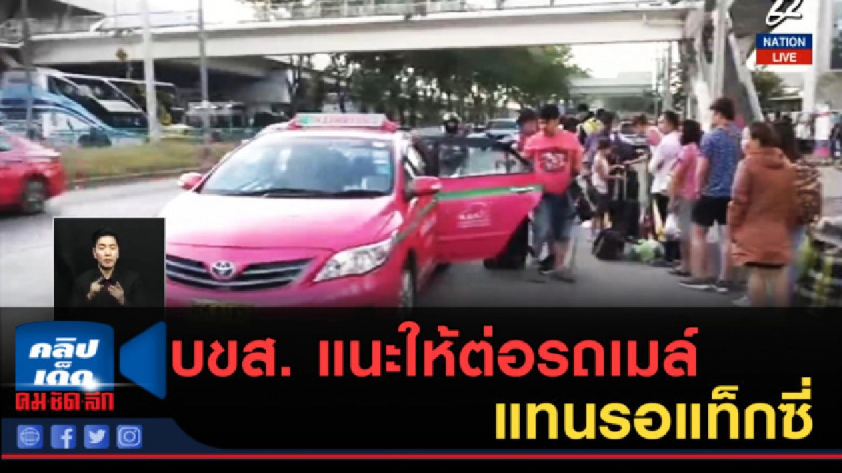 (คลิปข่าว) บขส. แนะให้ต่อรถเมล์ ขสมก.แทนรอแท็กซี่