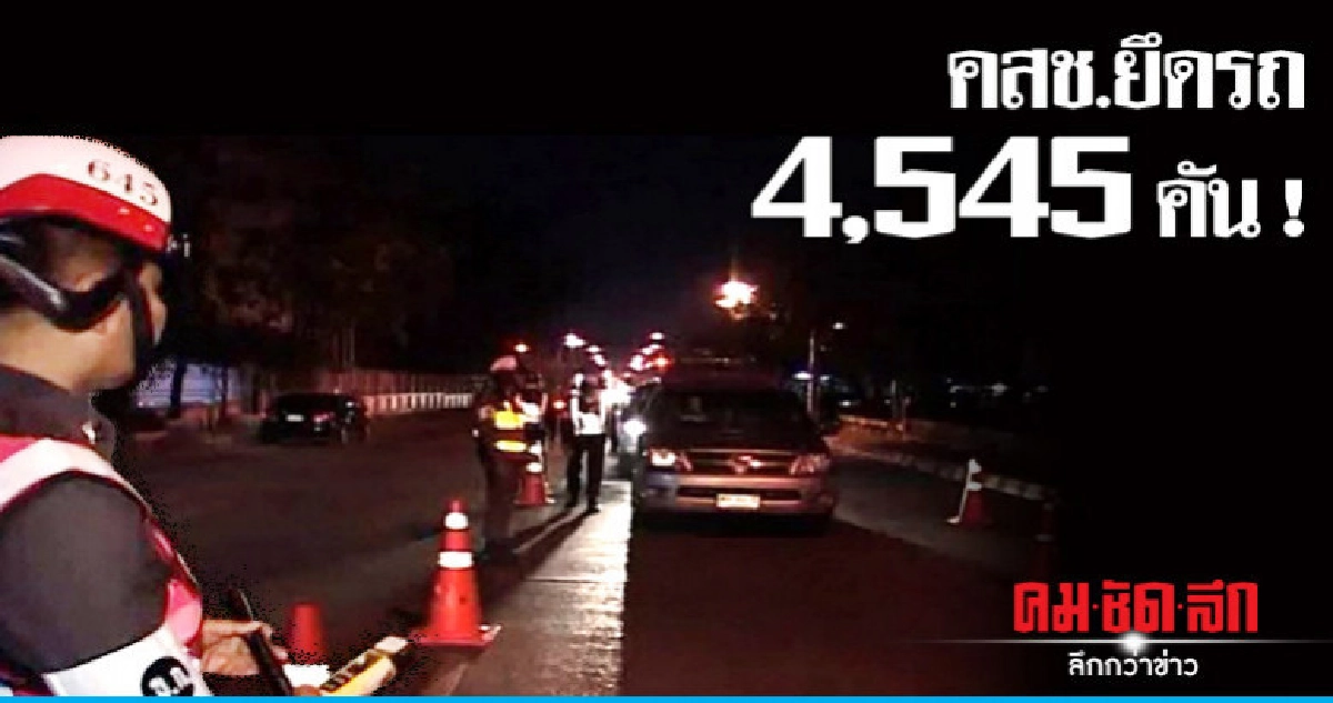 ดื่มไม่ขับ ! คสช.ยึดรถ  4,545 คัน  