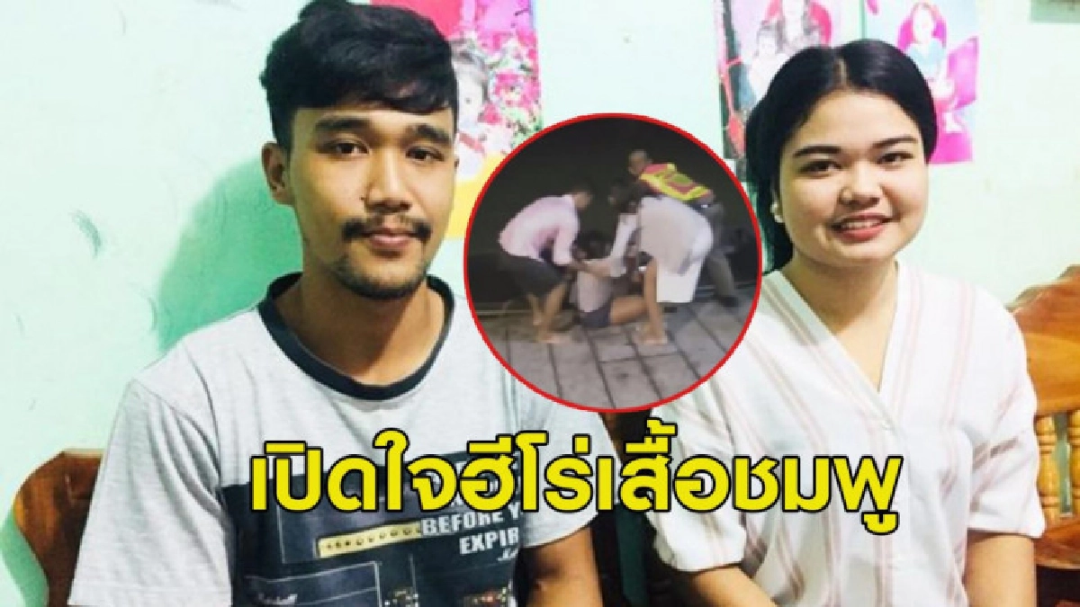 เจอตัวแล้ว!! ฮีโร่เสื้อชมพูเล่านาทีโดดน้ำช่วยชีวิตสาวคิดสั้น