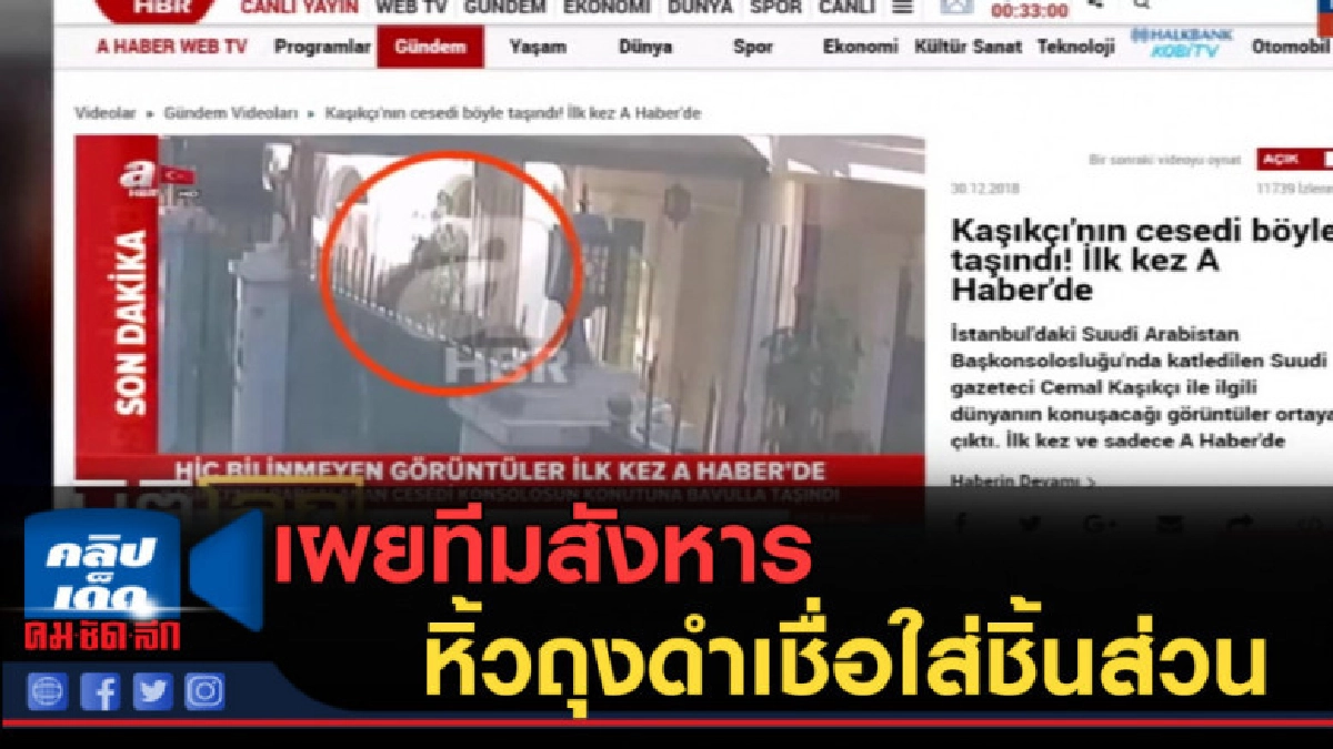 (คลิปข่าว) สื่อตรุกีเผยทีมสังหารหิ้วถุงดำเชื่อใส่ชิ้นส่วน (คลิปข่าว) สื่อตรุกีเผยทีมสังหารหิ้วถุงดำเชื่อใส่ชิ้นส่วน