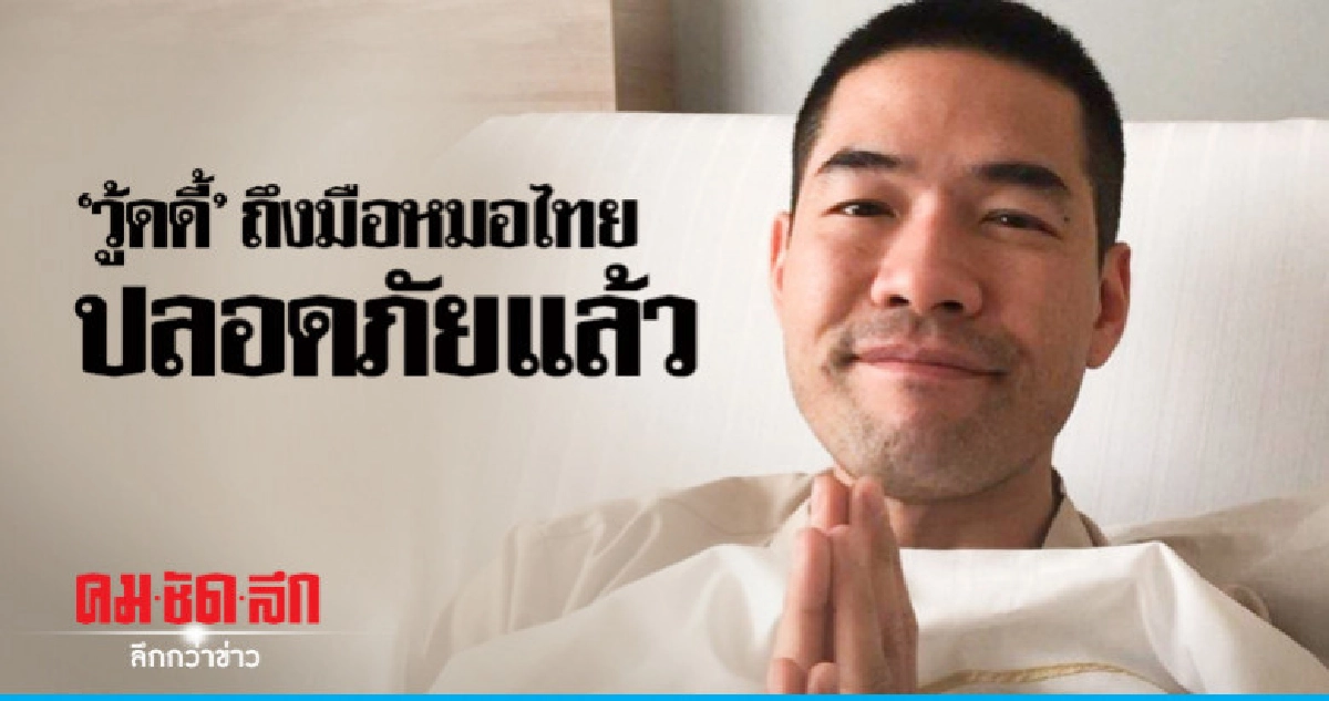 'วู้ดดี้' ส่งคลิปขอบคุณทุกคนที่เป็นห่วง