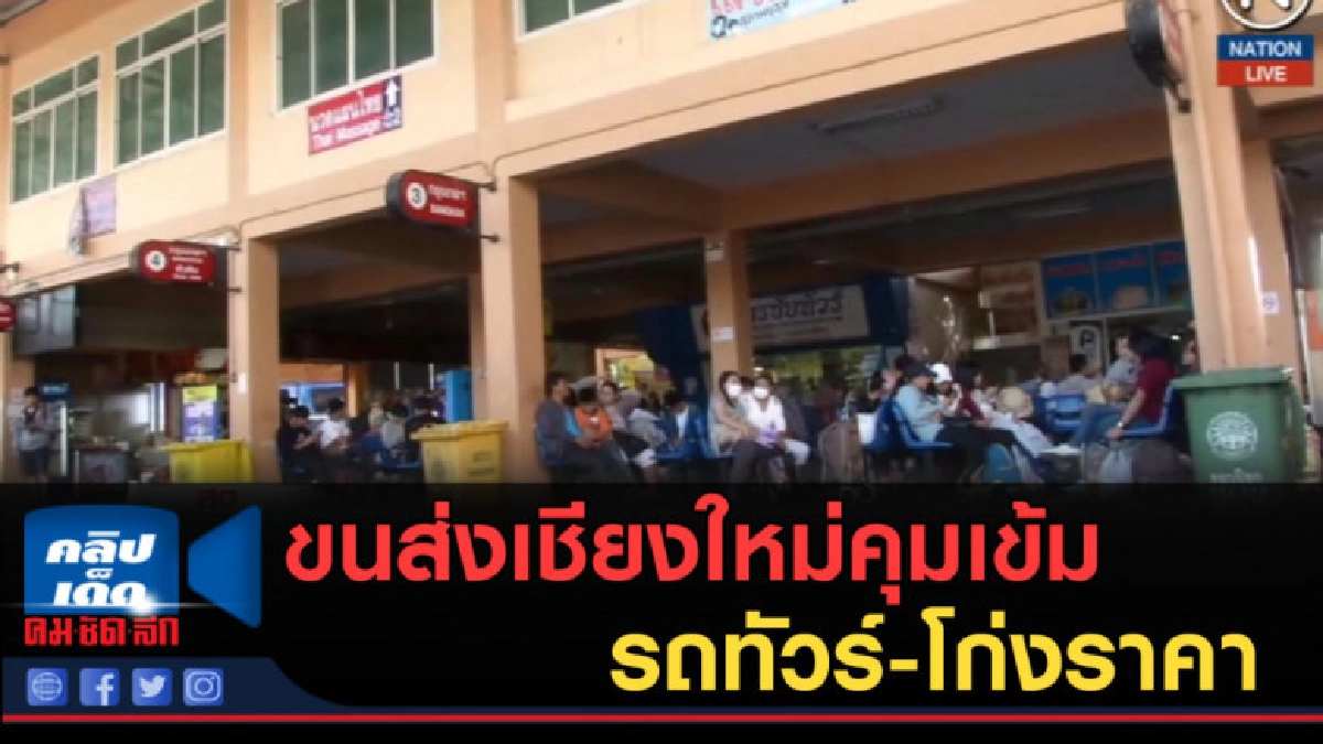 (คลิปข่าว) ขนส่งเชียงใหม่คุมเข้มรถทัวร์-โก่งราคา (คลิปข่าว) ขนส่งเชียงใหม่คุมเข้มรถทัวร์-โก่งราคา