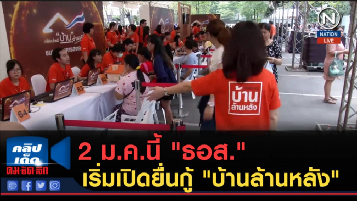 (คลิปข่าว) 2 ม.ค.นี้ "ธอส." เริ่มเปิดยื่นกู้ "บ้านล้านหลัง"