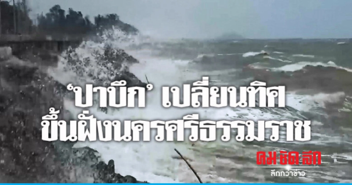 "ปาบึก"เปลี่ยนทิศขึ้นฝั่งนครศรีธรรมราช "ปาบึก"เปลี่ยนทิศขึ้นฝั่งนครศรีธรรมราช