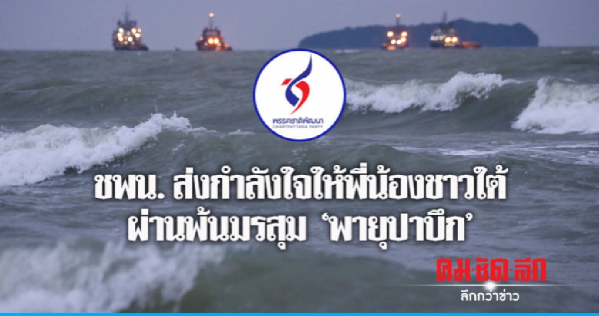 ชพน. ส่งกำลังใจให้พี่น้องชาวใต้ผ่านพ้นมรสุม "พายุปาบึก" ชพน. ส่งกำลังใจให้พี่น้องชาวใต้ผ่านพ้นมรสุม "พายุปาบึก"