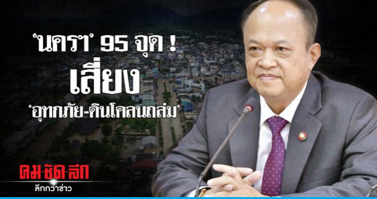 เร่งป้องนครฯ 95 จุดเสี่ยงอุทกภัย- ดินโคลนถล่ม เร่งป้องนครฯ 95 จุดเสี่ยงอุทกภัย- ดินโคลนถล่ม
