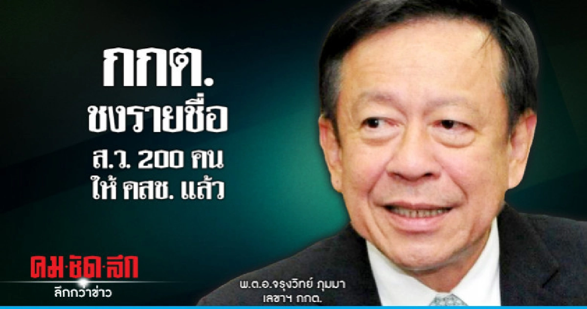 "กกต."ส่งรายชื่อส.ว.200 คน ให้'คสช.'แล้ว "กกต."ส่งรายชื่อส.ว.200 คน ให้'คสช.'แล้ว