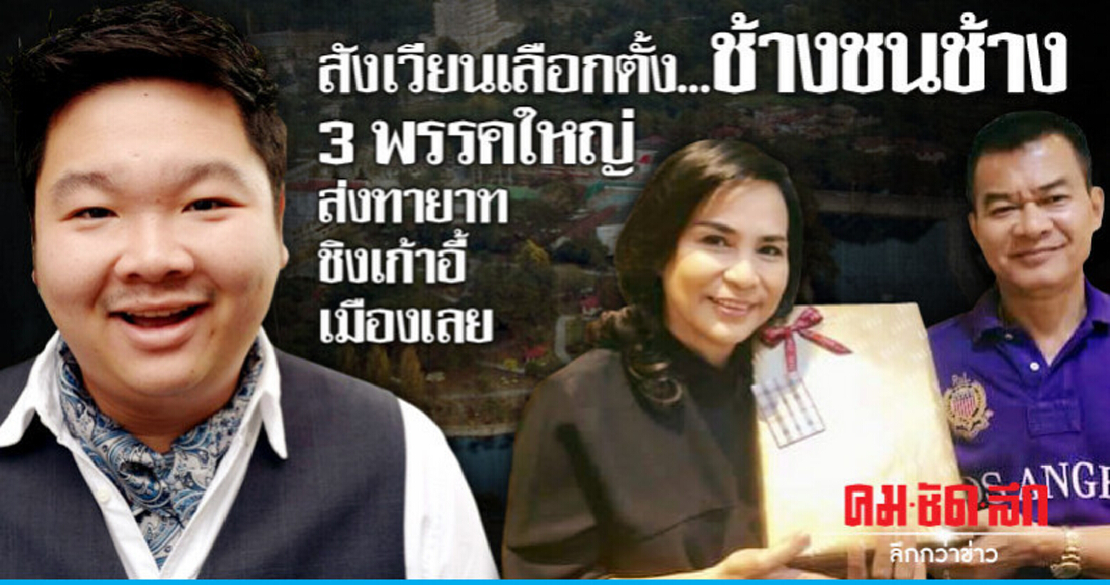 3พรรคใหญ่ส่งทายาทชิงเก้าอี้เมืองเลย