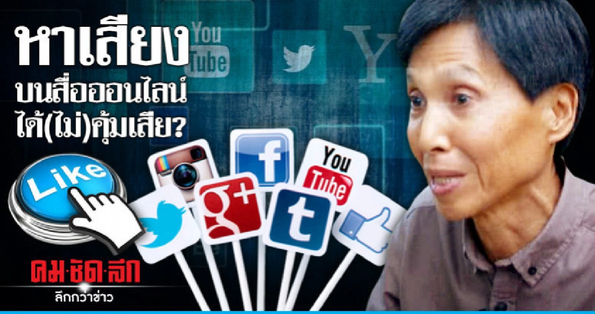 หาเสียงบนสื่อออนไลน์ ได้(ไม่)คุ้มเสีย?