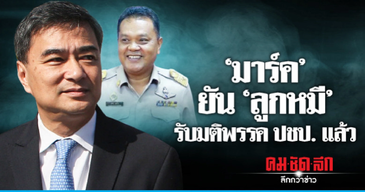 "มาร์ค"ยัน"ลูกหมี"รับมติพรรค ปชป. ด้าน กก.บห.หาวิธีกันสับสน "มาร์ค"ยัน"ลูกหมี"รับมติพรรค ปชป. ด้าน กก.บห.หาวิธีกันสับสน