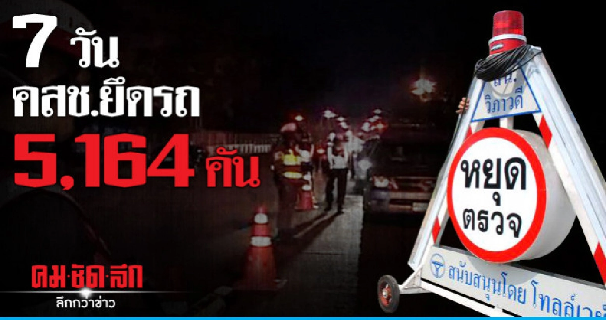 7 วันคสช.ยึดรถ 5,164 คัน-ขอบคุณปชช.ร่วมมาตรการลดอุบัติเหตุ