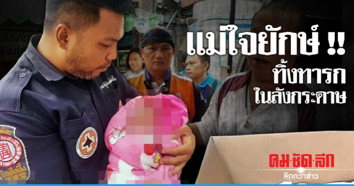 แม่ใจยักษ์ทิ้งทารกในลังกระดาษ แม่ใจยักษ์ทิ้งทารกในลังกระดาษ