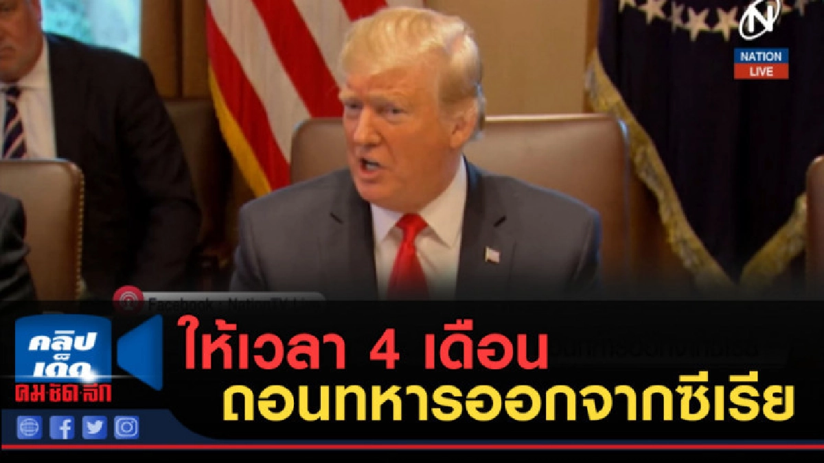 (คลิปข่าว) "ทรัมป์" กลับลำให้เวลา 4 เดือน ถอนทหารจากซีเรีย (คลิปข่าว) "ทรัมป์" กลับลำให้เวลา 4 เดือน ถอนทหารจากซีเรีย