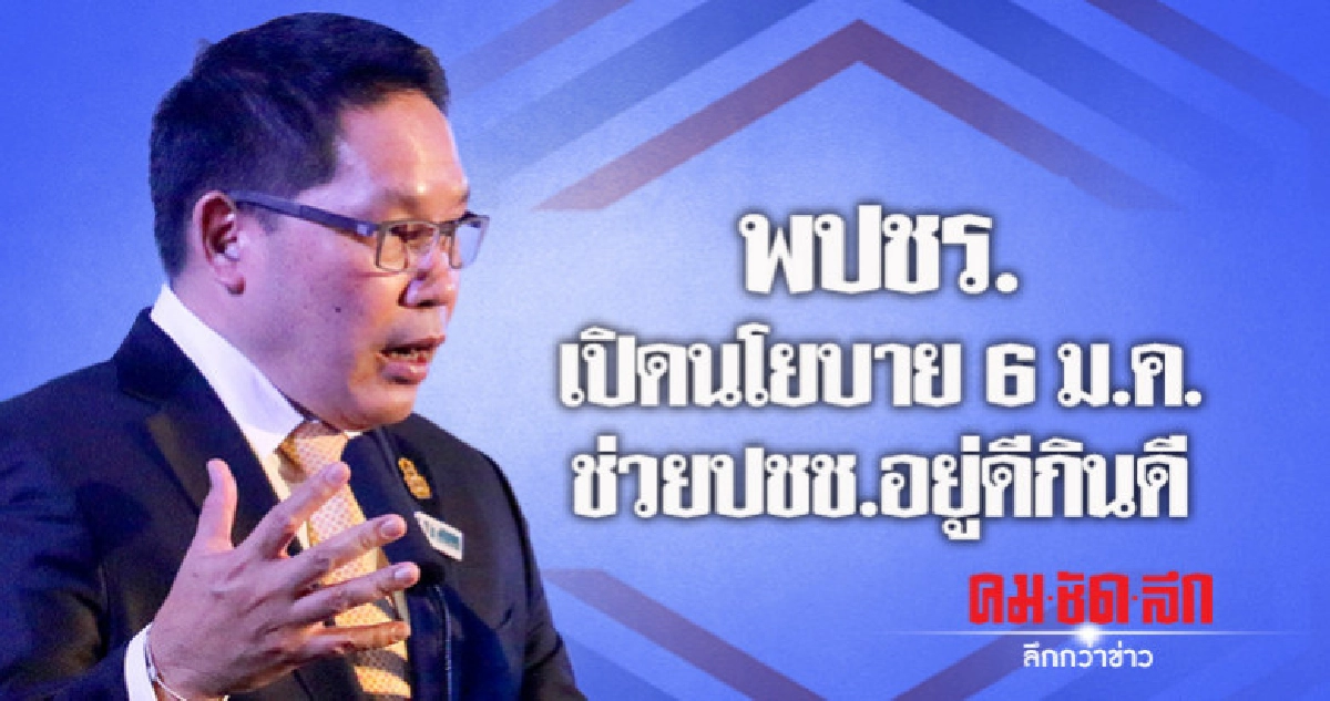 พปชร.ดีเดย์ 6 ม.ค.นี้ เปิดนโยบายอยู่ดีกินดี 