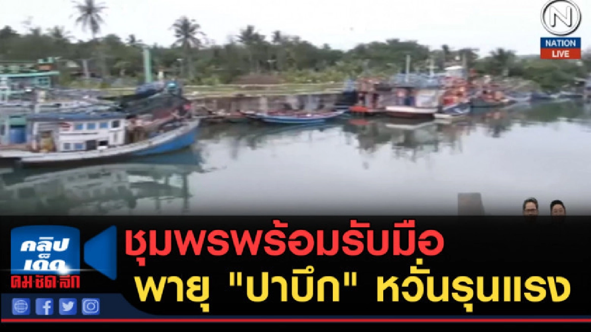 (คลิปข่าว) ชาวชุมพรพร้อมรับมือพายุ "ปาบึก" หวั่นรุนแรง (คลิปข่าว) ชาวชุมพรพร้อมรับมือพายุ "ปาบึก" หวั่นรุนแรง