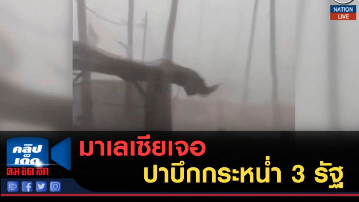 (คลิปข่าว) มาเลเซียเจอปาบึกกระหน่ำ 3 รัฐ (คลิปข่าว) มาเลเซียเจอปาบึกกระหน่ำ 3 รัฐ