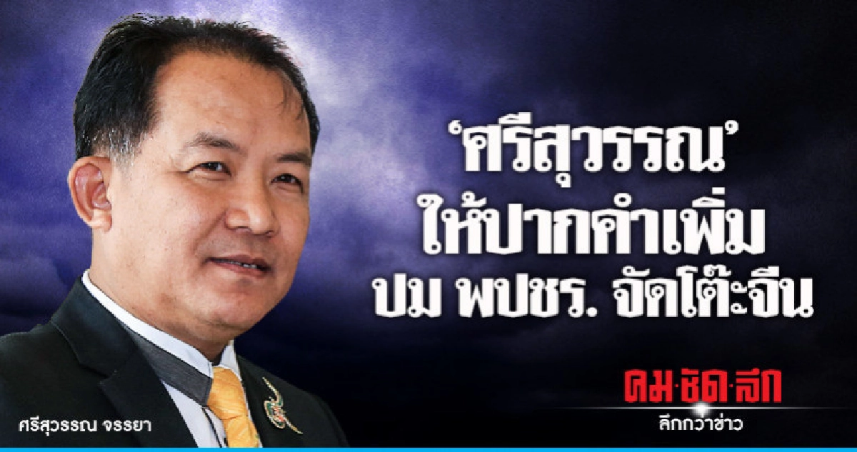 'ศรีสุวรรณ' ให้ปากคำเพิ่มเติม กกต.ปม พปชร. จัดโต๊ะจีน 'ศรีสุวรรณ' ให้ปากคำเพิ่มเติม กกต.ปม พปชร. จัดโต๊ะจีน