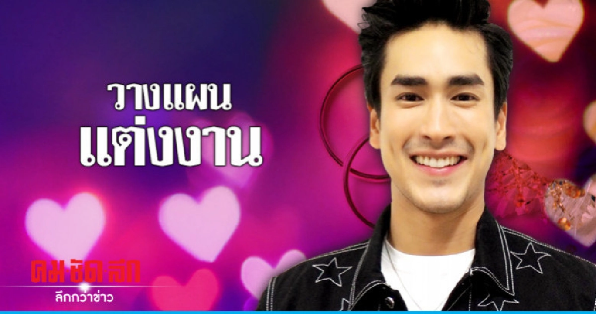 'ณเดชน์' วางอนาคตการแต่งงาน 'ณเดชน์' วางอนาคตการแต่งงาน