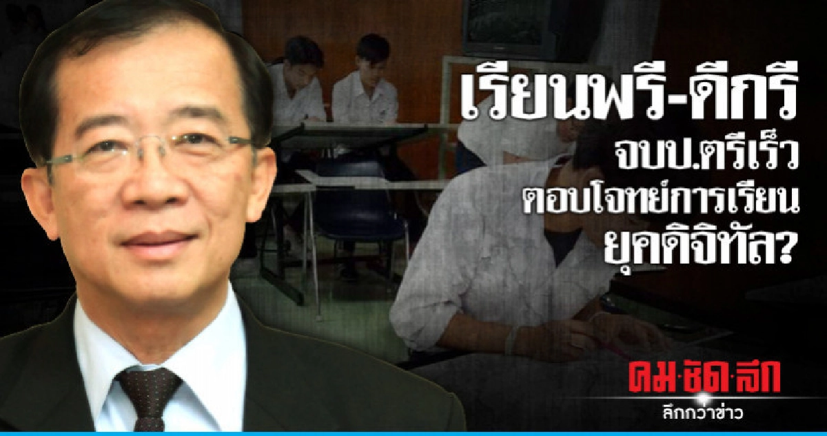 เรียนพรี-ดีกรีจบป.ตรีเร็ว ตอบโจทย์การเรียนยุคดิจิทัล?