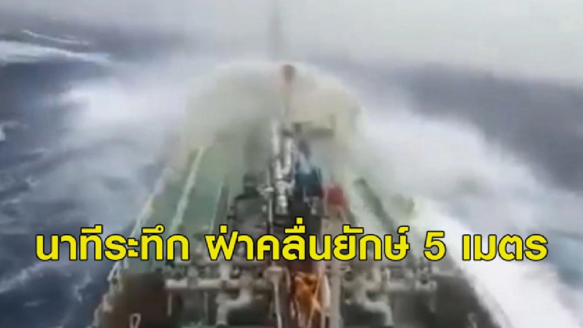 เรือบรรทุกน้ำมันปาล์มของไทยฝ่าคลื่นยักษ์ใกล้เเนวพายุ "ปาบึก"