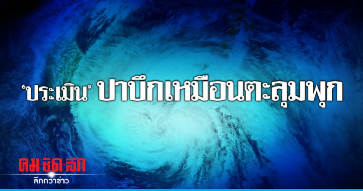 "ประเมิน"ปาบึกเหมือนตะลุมพุก !  