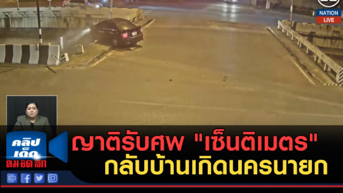 (คลิปข่าว) ญาติรับศพ "เซ็นติเมตร" กลับบ้านเกิดนครนายก (คลิปข่าว) ญาติรับศพ "เซ็นติเมตร" กลับบ้านเกิดนครนายก