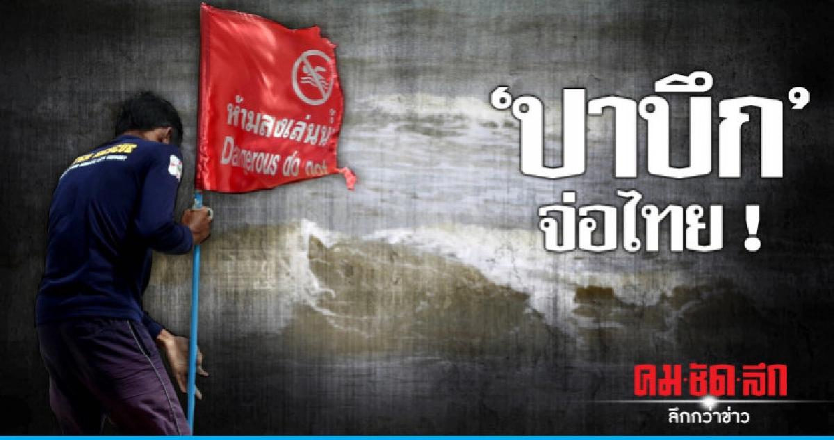 "อุตุฯ"ประกาศปาบึกเข้า"ชุมพร-สุราษฎร์ฯ"ค่ำพรุ่งนี้ "อุตุฯ"ประกาศปาบึกเข้า"ชุมพร-สุราษฎร์ฯ"ค่ำพรุ่งนี้