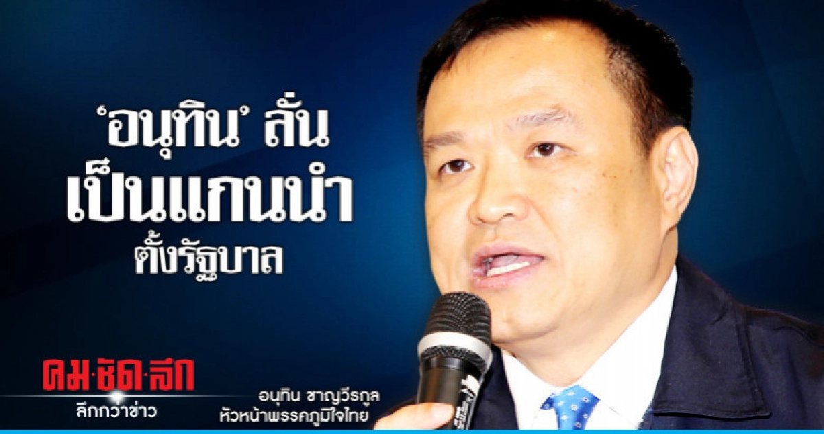 'อนุทิน' ลั่นเป็นแกนนำตั้งรัฐบาล ส่งผู้สมัคร ภท. ครบ 350 เขต 'อนุทิน' ลั่นเป็นแกนนำตั้งรัฐบาล ส่งผู้สมัคร ภท. ครบ 350 เขต