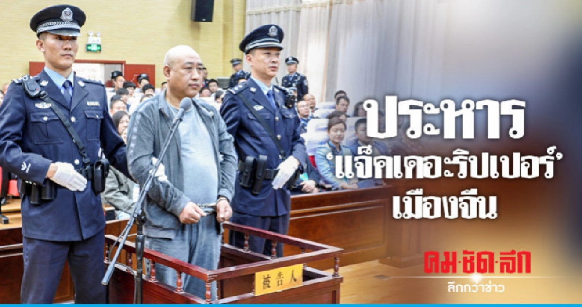  จีนประหารฆาตกรฆ่าชำแหละผู้หญิง 11 ศพ 