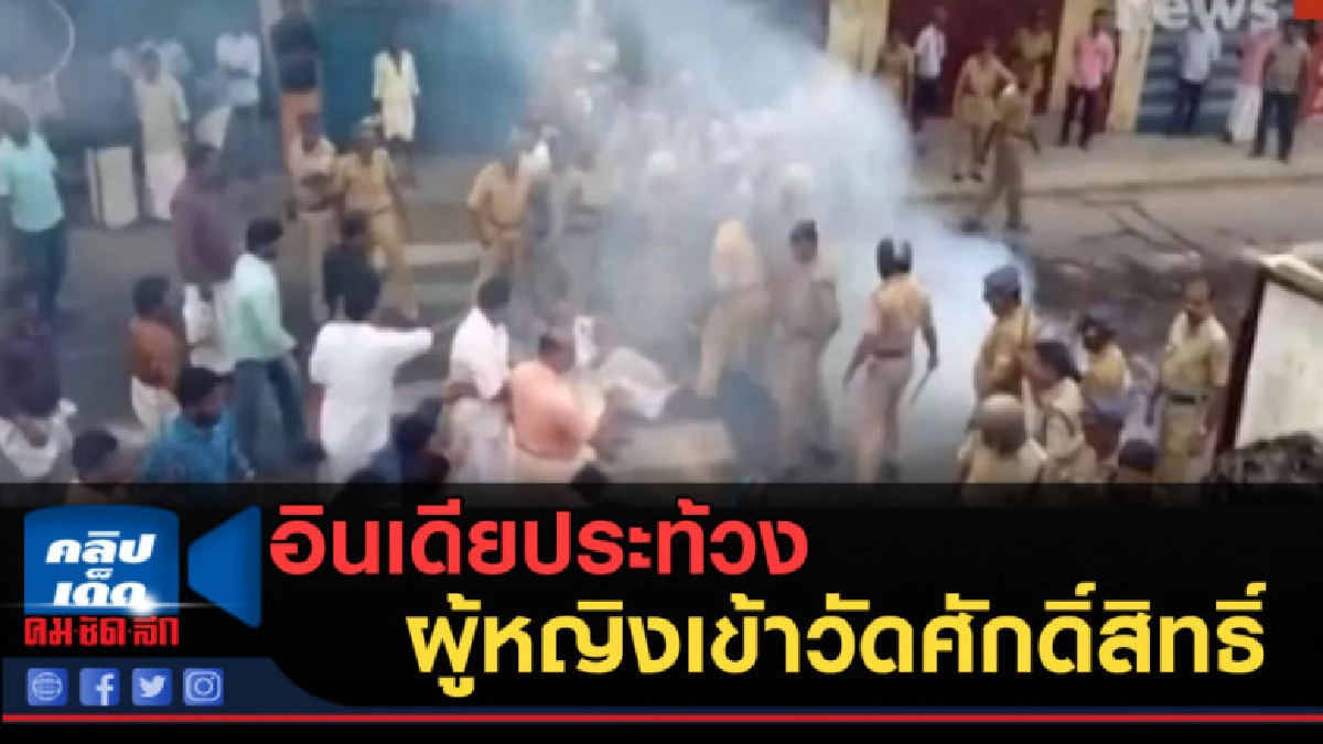 (คลิปข่าว) อินเดียประท้วงผู้หญิงเข้าวัดศักดิ์สิทธิ์ (คลิปข่าว) อินเดียประท้วงผู้หญิงเข้าวัดศักดิ์สิทธิ์