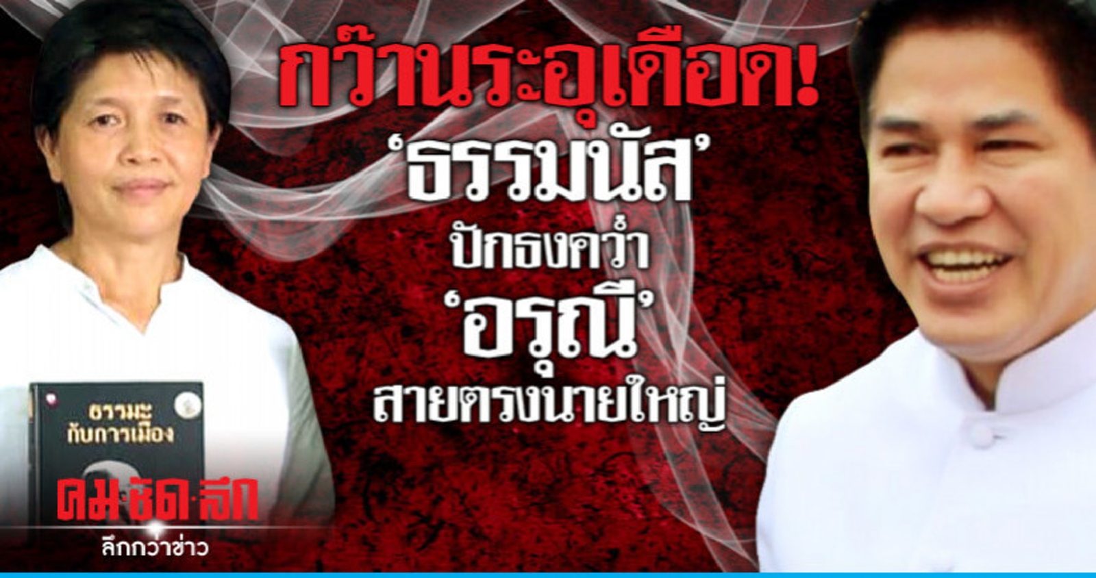 กว๊านระอุเดือด!  "ธรรมนัส" ปักธงคว่ำ   "อรุณี" สายตรงนายใหญ่