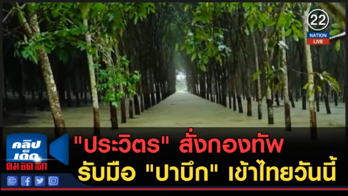 (คลิปข่าว) "ประวิตร" สั่งกองทัพรับมือ "ปาบึก" เข้าไทยวันนี้ (คลิปข่าว) "ประวิตร" สั่งกองทัพรับมือ "ปาบึก" เข้าไทยวันนี้