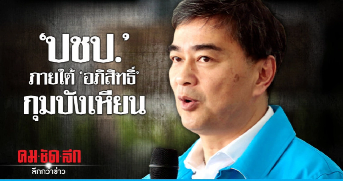 "ปชป."ภายใต้ "อภิสิทธิ์" กุมบังเหียน
