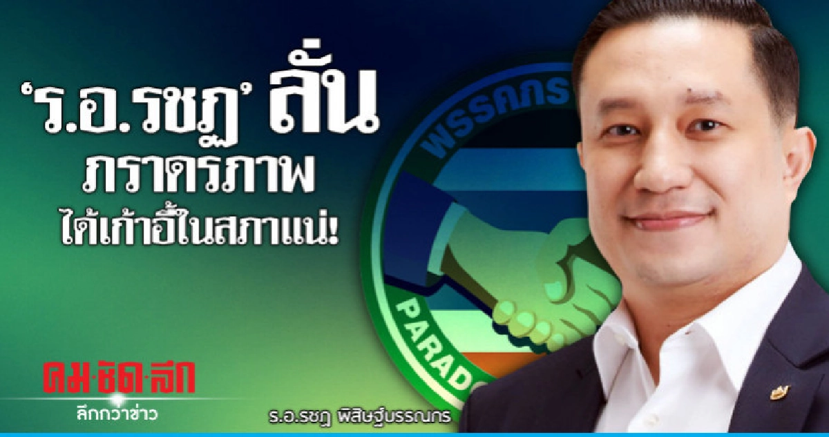 ร.อ.รชฏ ลั่น'ภราดรภาพ'ได้เก้าอี้ในสภาแน่!!!