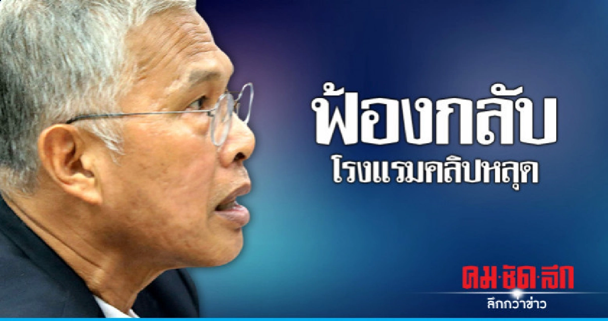 "วัฒนา"ฟ้องกลับโรงแรมเหตุคลิปหลุด 