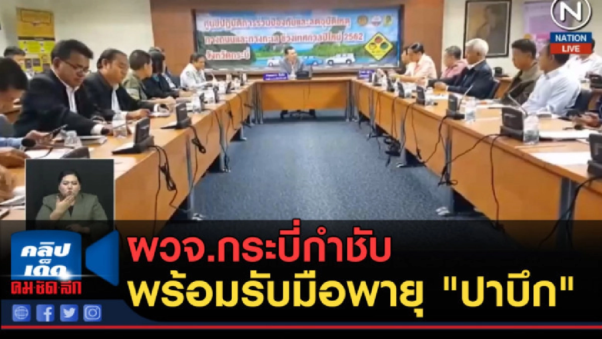 (คลิปข่าว) ผวจ.กระบี่กำชับทุกหน่วยงาน พร้อมรับมือพายุ "ปาบึก (คลิปข่าว) ผวจ.กระบี่กำชับทุกหน่วยงาน พร้อมรับมือพายุ "ปาบึก