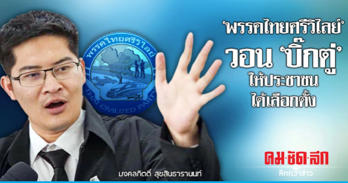 "มงคลกิตติ์" วอน "บิ๊กตู่" ให้ประชาชนได้เลือกตั้ง "มงคลกิตติ์" วอน "บิ๊กตู่" ให้ประชาชนได้เลือกตั้ง