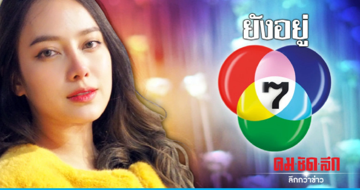 'เปรี้ยว' แจงข่าวลือ เตรียมโบยบินจาก 'ช่อง7' 