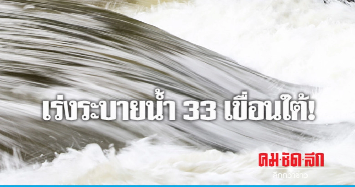 เร่งระบายน้ำ 33 เขื่อนภาคใต้ เร่งระบายน้ำ 33 เขื่อนภาคใต้