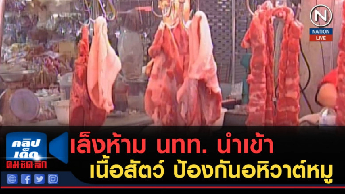 (คลิปข่าว) เล็งห้าม นทท. นำเข้าเนื้อสัตว์ ป้องกันอหิวาต์หมู