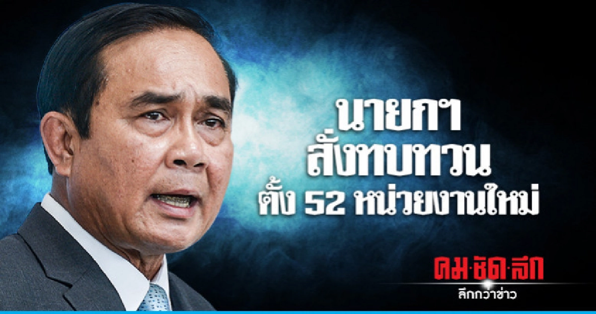 นายกฯสั่งทบทวนตั้ง52หน่วยงานใหม่ หวั่นสิ้นเปลืองงบ-ซ้ำซ้อน นายกฯสั่งทบทวนตั้ง52หน่วยงานใหม่ หวั่นสิ้นเปลืองงบ-ซ้ำซ้อน
