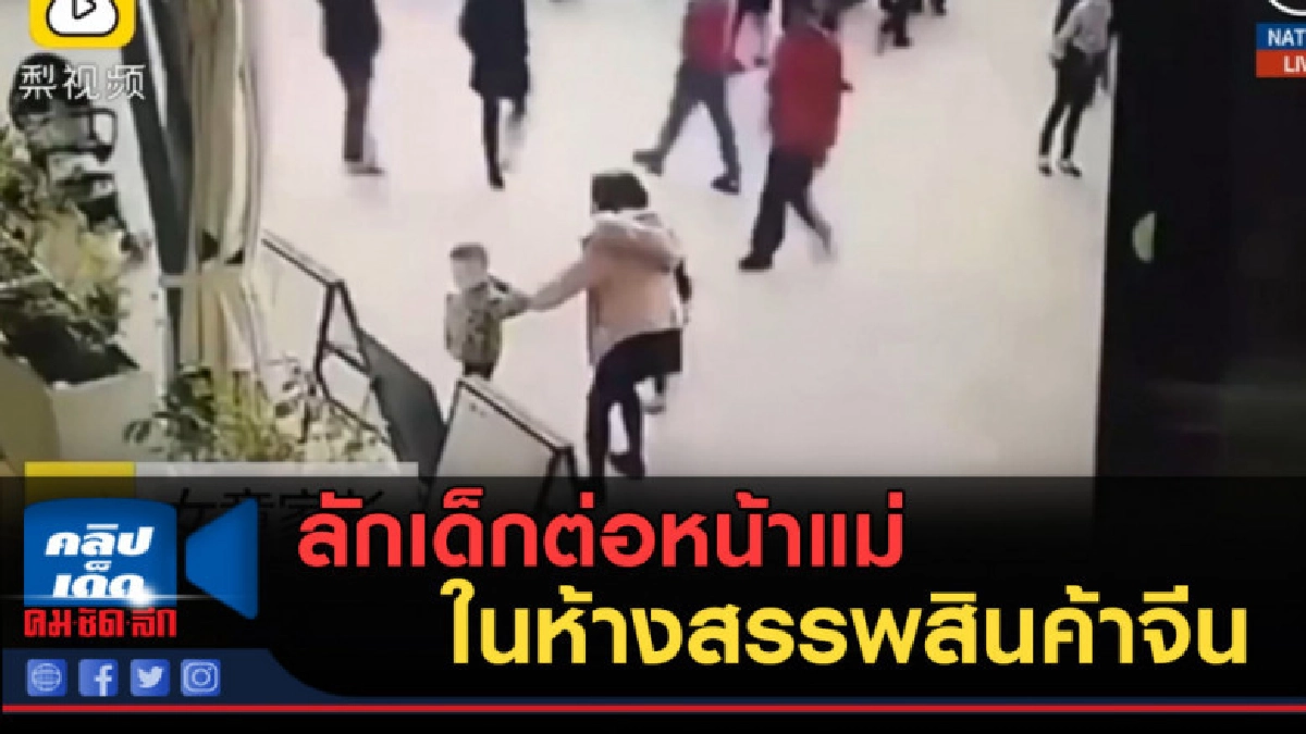 (คลิปข่าว) ลักเด็กต่อหน้าแม่ ในห้างสรรพสินค้าจีน