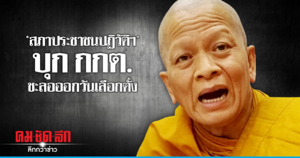 สภาประชาชนปฏิวัติฯบุก กกต.ชะลอออกวันเลือกตั้ง