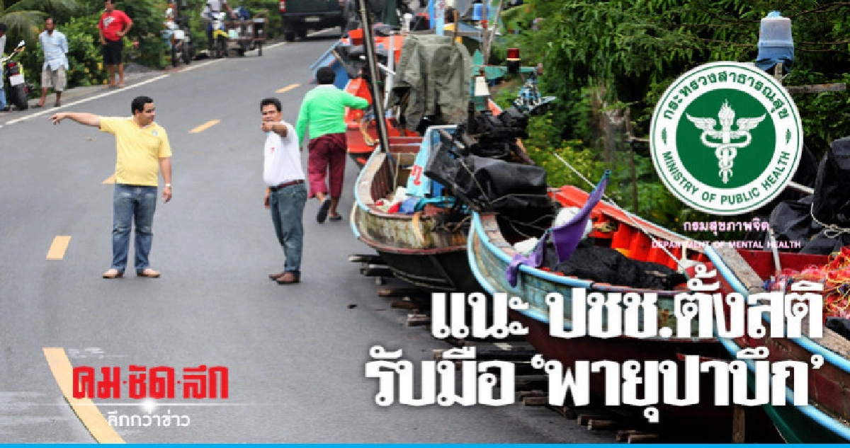 กรมสุขภาพจิต แนะ ตั้งสติพร้อมรับมือ พายุปาบึก กรมสุขภาพจิต แนะ ตั้งสติพร้อมรับมือ พายุปาบึก