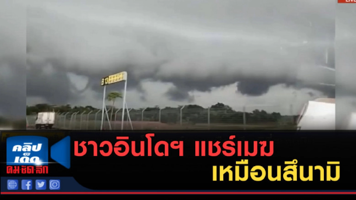 (คลิปข่าว) ชาวอินโดฯ แชร์เมฆเหมือนสึนามิที่สนามบิน (คลิปข่าว) ชาวอินโดฯ แชร์เมฆเหมือนสึนามิที่สนามบิน