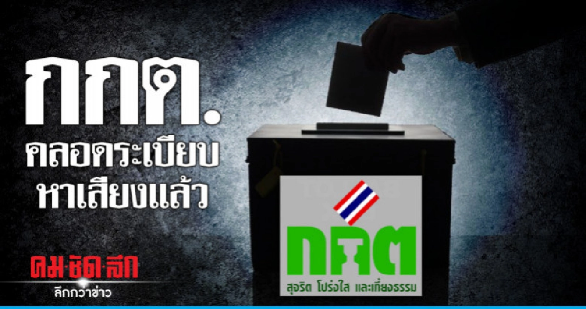 กกต.คลอดระเบียบหาเสียง-เปิดช่องใช้โซเชียลมีเดีย กกต.คลอดระเบียบหาเสียง-เปิดช่องใช้โซเชียลมีเดีย