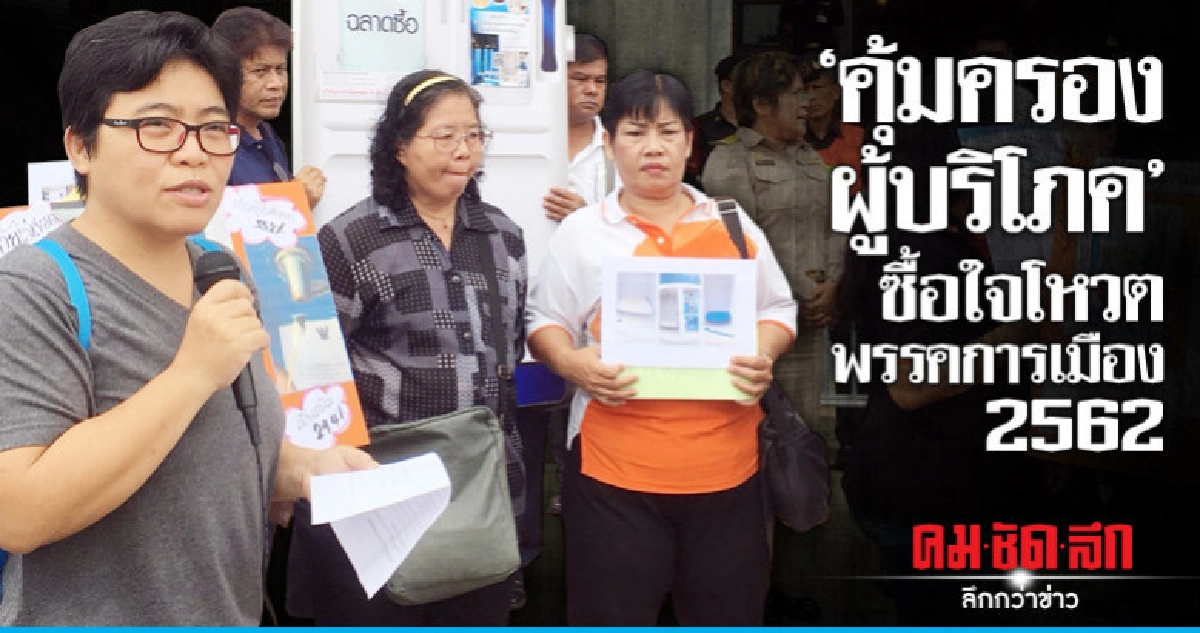 "คุ้มครองผู้บริโภค"...ซื้อใจโหวตพรรคการเมือง 2562 "คุ้มครองผู้บริโภค"...ซื้อใจโหวตพรรคการเมือง 2562